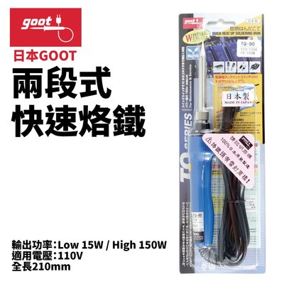 【日本goot】TQ-90 兩段式快速烙鐵 全長210mm 110V