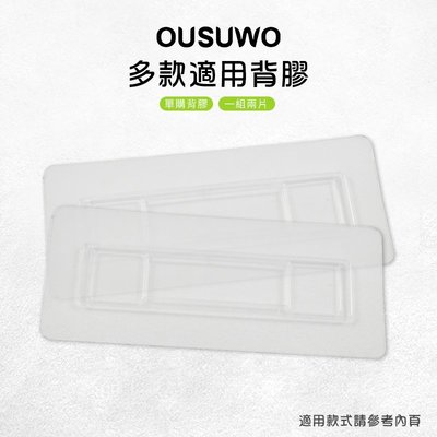 OUSUWO 歐舒沃 台灣現貨 附發票 多款適用背膠 背膠 無痕 壁掛 適用 三角架 轉角架 置物架 收納架 毛巾架