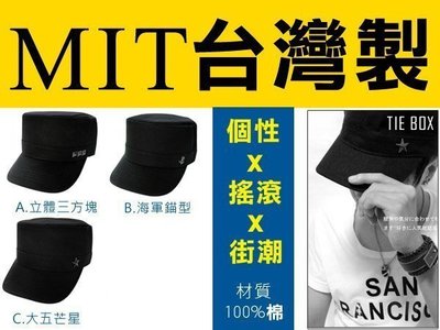 《MIT台灣製品質超優100%棉 尊爵街潮個性造型軍帽》N475 賣場還有項鍊耳環眼鏡框後背包棒球帽子戒指短褲手環對鍊