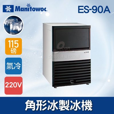 【餐飲設備有購站】Manitowoc萬利多115磅角型冰製冰機ES-90A