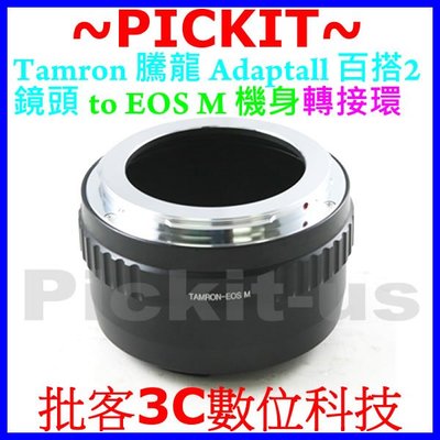 Tamron Adaptall 騰龍百搭2 SP BBAR鏡頭轉佳能Canon EOS M EF-M卡口微單眼機身轉接環