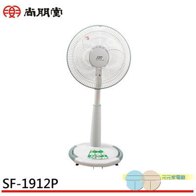 有現貨 附發票＊元元家電館＊SPT 尚朋堂 12吋 3段速機械式桌立扇 SF-1912P