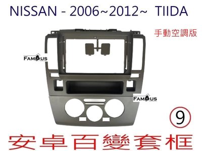 全新 安卓框- 台灣款 TIIDA 手動空調冷氣款  NISSAN 2006年~2012年  9吋 安卓面板 百變套框