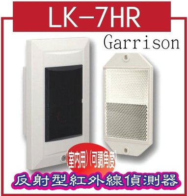 *網網3C*LK-7HR反射型紅外線偵測器 (室內用)(可調角度)