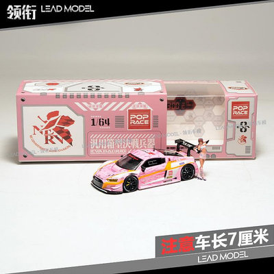 現貨|真希波 EVA RT R8 LMS Type-08 X POPRACE 1/64 奧迪車模型