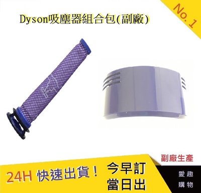 Dyson吸塵器配件 V7 V8組合包 前置濾網+後置濾網【愛趣】濾芯 戴森 濾心 吸塵器配件 DC58(副廠)