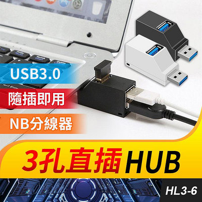板橋現貨【3孔直插HUB】3口集線器.3埠分線器.USB2.0 USB 3.0 HUB USB擴充.隨身碟【 傻瓜批發】HL3-6