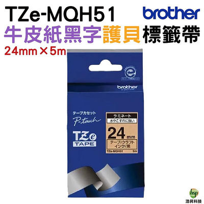 Brother TZe-MQH51 護貝標籤帶 24mm 牛皮紙黑字 適用PT-P710BT P910BT D600
