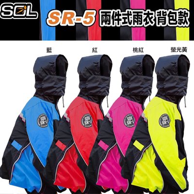 SOL SR-5 SR5 兩件式雨衣 運動型雨衣 背包款｜23番 反光條 雨衣 側開拉鍊 防風防水透氣 機車雨衣
