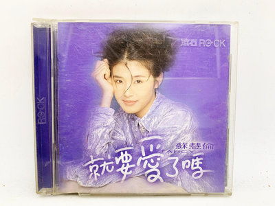 (小蔡二手挖寶網) 蘇慧倫－就要愛了嗎／無IFPI 含歌詞 滾石唱片 1994 CD 內容物及品項如圖 低價起標