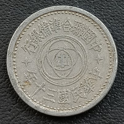 中國聯合準備銀行    天壇   民國30年(1941年)     壹分 1分   鋁幣   2118