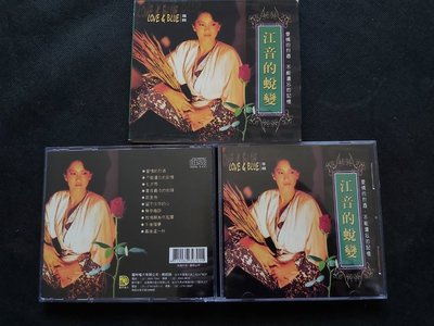 江音的蛻變-1985金圓-龍吟版-CD已拆狀況良好(附外紙盒)