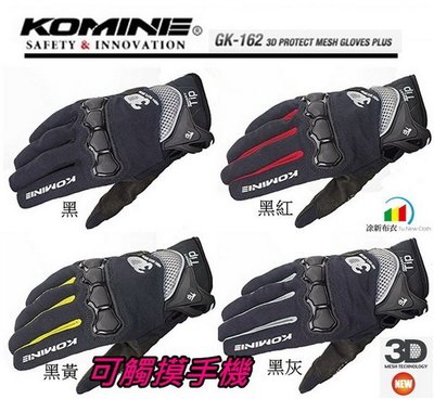 《買一送一》日本進口 Komine 觸控系列 GK-162 護塊 皮布混織 3D -防摔手套