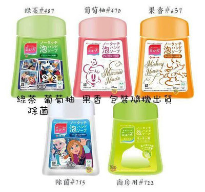【JPGO】日本進口 Muse 感應式泡沫給皂機的專用補充液 250ml~包裝隨機出貨 除菌/葡萄柚/綠茶/廚房用/果香