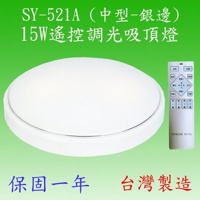 SY-521A  15W遙控調光吸頂燈(中型-銀邊)【滿2000元以上送一顆LED燈泡】