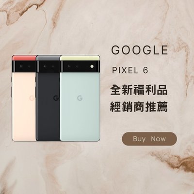 ✨ 全新福利機✨ Google Pixel 6 8G+128G 風暴黑/珊瑚粉/海沫色