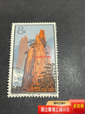 【二手】57 黃山-6 郵票 收藏 老物件 郵票【一線老貨】-1272