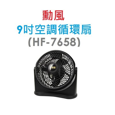 【原廠箱裝】勳風 9吋空調循環扇（HF-7658）立式、壁式兩用