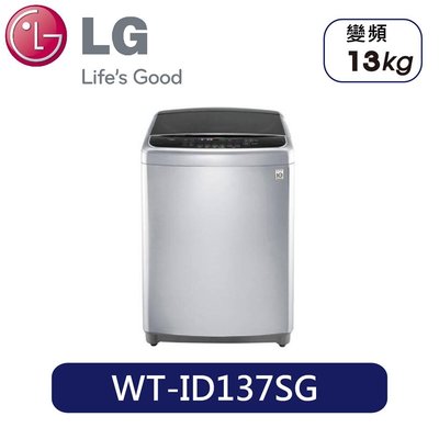 ☎【來電享便宜】高雄 LG樂金【WT-ID137SG】13公斤變頻洗衣機 (另NA-V130EB、WT-ID147SG)