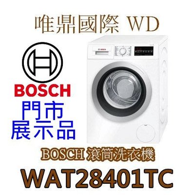 唯鼎國際【BOSCH滾筒洗衣機】德國製WAT28401TC限量展示特惠價歡迎來電詢問