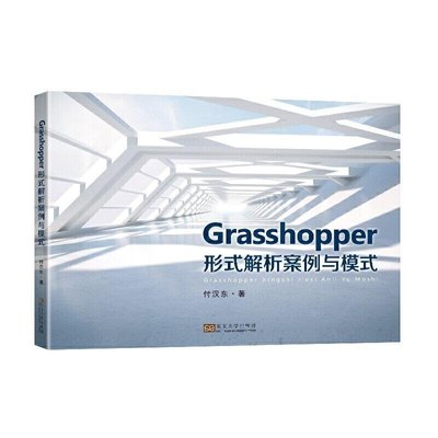 精品貨·Grasshopper形式解析案例與模式
