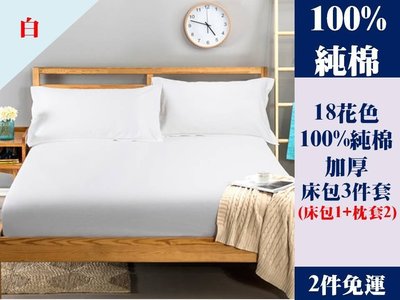 [Special Price] Q1《2件免運》18花色 120公分寬 加大單人床 100% 純棉 純色 加厚 床包 3件套 床包1 枕套2
