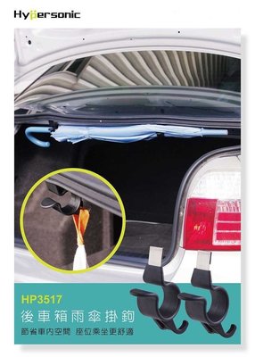 【優洛帕-汽車用品】台灣 Hypersonic 轎車用 後車箱雨傘掛勾 車內收納 雨傘架 置物掛勾 2入 HP3517