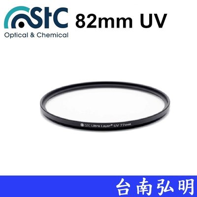 台南弘明 STC 82mm UV Filter 輕薄透光 抗紫外線保護鏡 UV保護鏡 不易起霧 台灣製