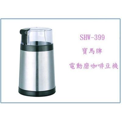 寶馬牌 電動磨咖啡豆機 SHW-399 研磨機 不鏽鋼