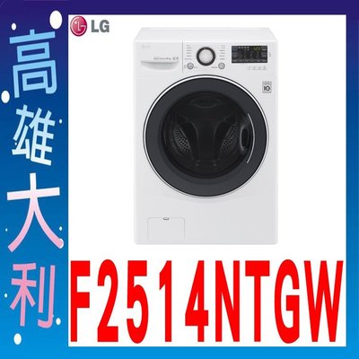 【3高雄大利】LG 14公斤 6MOTION DD 變頻 滾筒洗衣機 F2514NTGW ~專攻冷氣搭配裝潢