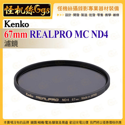 6期 Kenko 67mm REALPRO MC ND4 ND濾鏡 抗反射多層鍍膜 防紫外線外殼 超薄框架 保護鏡