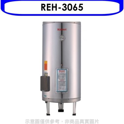 《可議價》林內【REH-3065】30加侖儲熱式電熱水器(不鏽鋼內桶)(全省安裝).