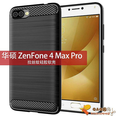 適用華碩ZenFone4Max Pro手機殼ZC554KL保護套拉絲紋防滑防摔軟殼QAQ
