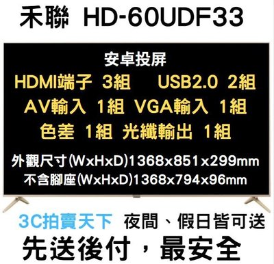 3C拍賣天下 禾聯 HERAN 60吋 4K 連網 液晶電視 HD-60UDF33 贈視訊盒 雙北當日可安裝