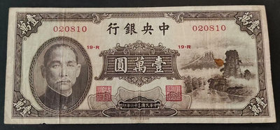 民國中央銀行 小山水 1萬元 壹萬圓 10000元 中華書局