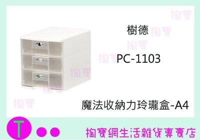 樹德 SHUTER PC-1103 魔法收納力玲瓏盒-A4 (箱入可議價)