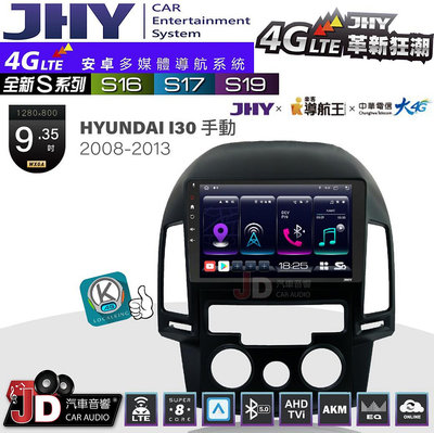 【JD汽車音響】JHY S系列 S16、S17、S19 HYUNDAI I30手動 2008~2013 9.35吋 安卓主機。