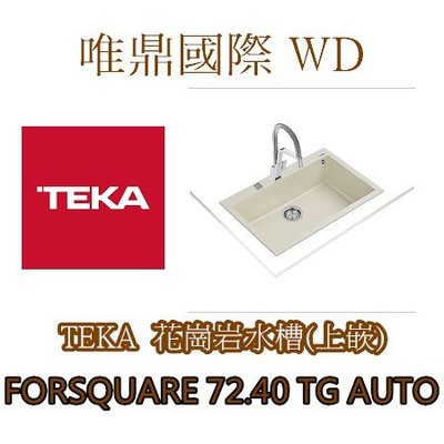 唯鼎國際【TEKA花崗岩水槽】(最後優惠)FORSQUARE 72.40 TG AUTO (上嵌式) (灰色)