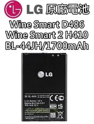 【不正包退】LG Wine Smart D486 2代 H410 原廠電池 BL-44JH 1700mAh 電池