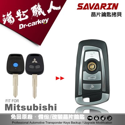 【汽車鑰匙職人】MITSUBISHI SAVRIN 三菱汽車鑰匙 寶馬款 升級鑰匙 摺疊鑰匙 備份鑰匙