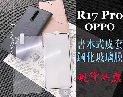 3C手機配 R17 Pro  OPPO  書本 側掀 翻蓋  手機皮套  手機支-3C玩家