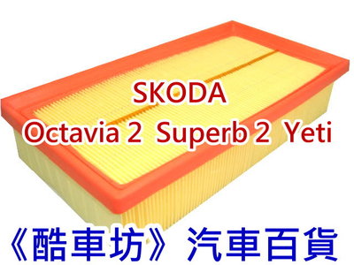 《酷車坊》原廠正廠型 空氣濾芯 SKODA Octavia 1 2 Superb 2 Yeti 另 冷氣濾網 機油芯
