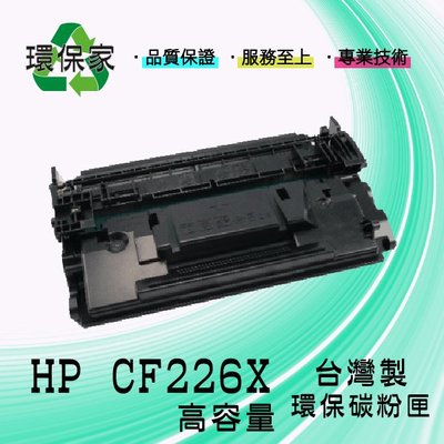 【含稅免運】HP CF226X 適用LJ ProM402dw/M402dn/M402n/M426fdn/dw