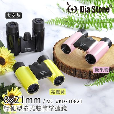 【日本 Dia Stone】8x21mm DCF 輕便型捲式雙筒望遠鏡 (公司貨)