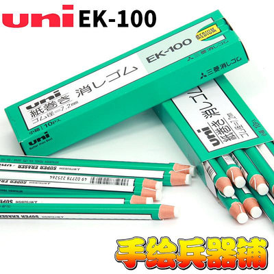 日本UNI三菱卷紙橡皮擦EK-100 筆形橡皮高光橡皮筆式軟質橡皮擦