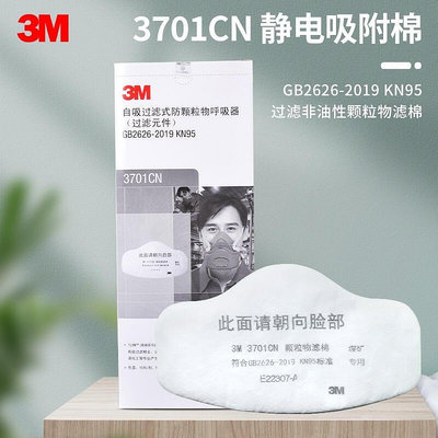 3M 3701CN過濾棉顆粒物濾棉防塵面具KN95過濾芯3200面鼻罩過濾紙