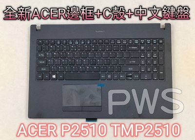 ☆【全新 ACER 宏碁 P2510 TMP2510 C殼 邊框 中文鍵盤】☆