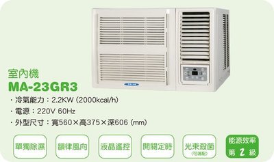 [家事達]雅光 YAK 高效能窗型冷氣 MA-23GR3 特價 3-5坪-台中有安裝服務
