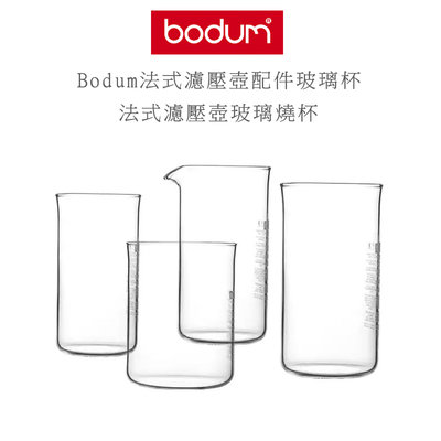 丹麥 Bodum 法式濾壓壺 玻璃燒杯  濾壓壺配件 4cup