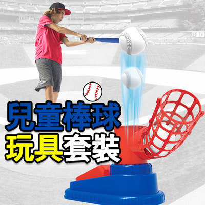 台灣 棒球發球練習器 棒球發球機玩具 兒童棒球練習機 發球器 彈跳棒球 戶外運動打擊練習玩具 彈射棒球套裝組 露營